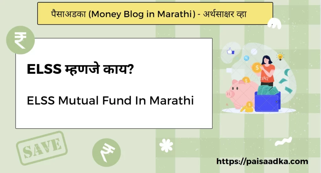 ELSS Mutual Fund In Marathi