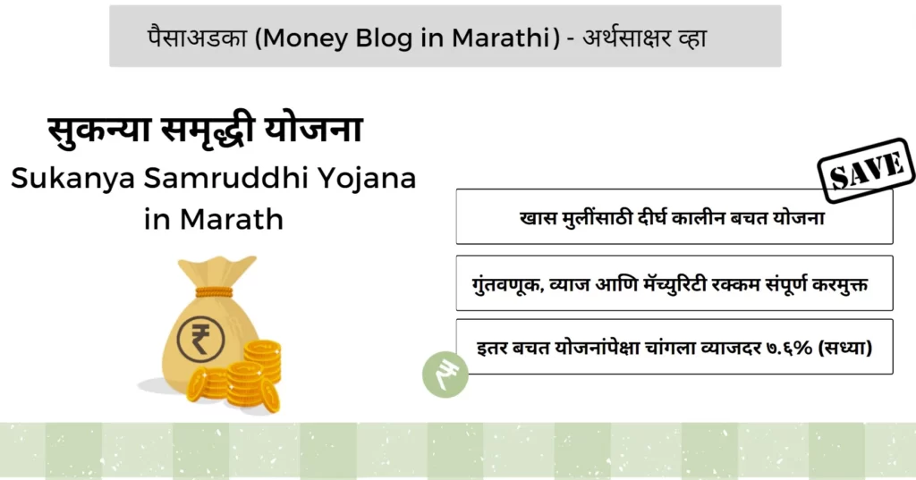 Sukanya Samruddhi Yojana in Marathi